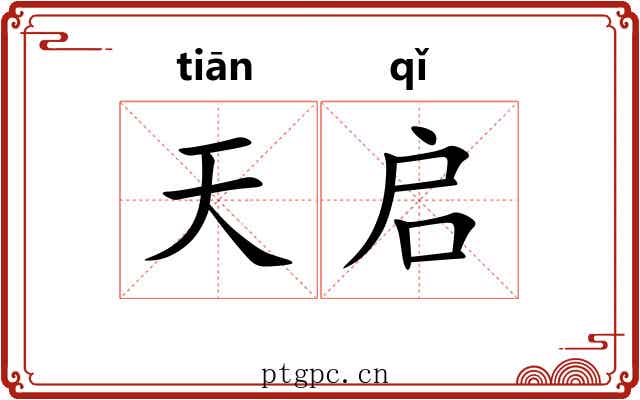 天启