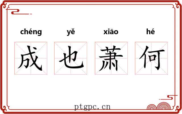 成也萧何 成也萧何