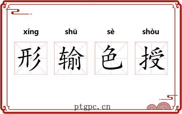 形输色授