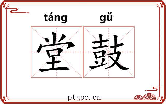 堂鼓