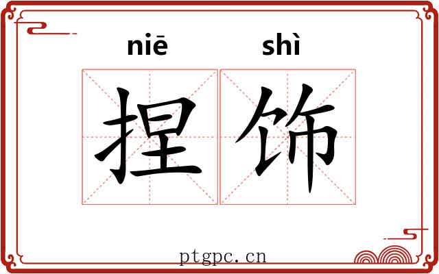 捏饰