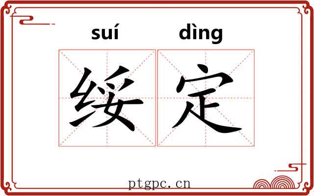 绥定 绥定