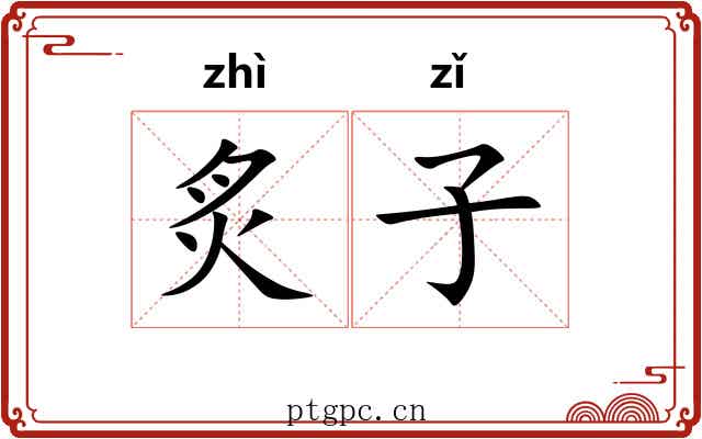 炙子