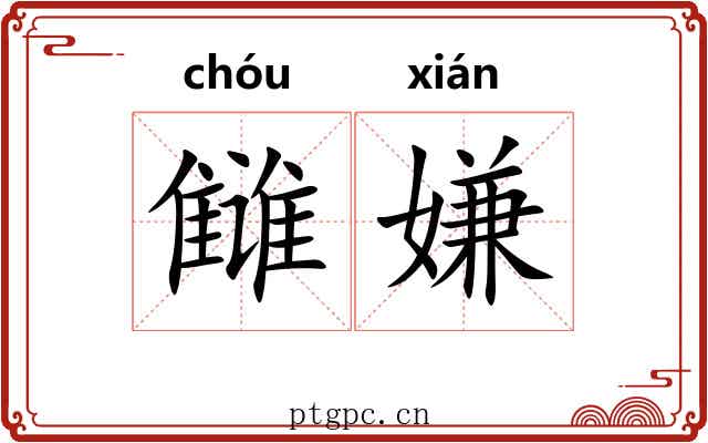 雠嫌