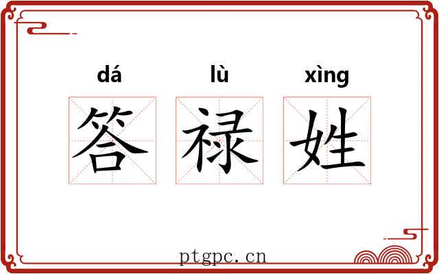 答禄姓