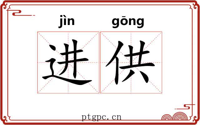 进供 进供