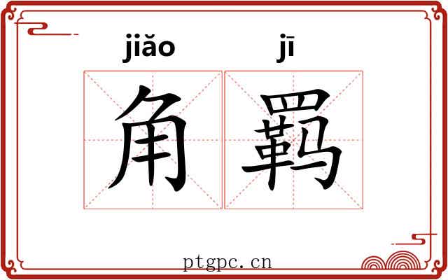 角羁 角羁