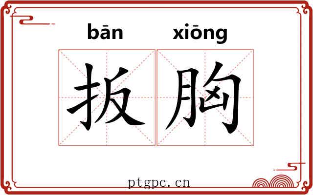 扳胸
