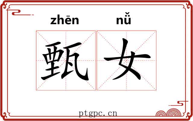 甄女