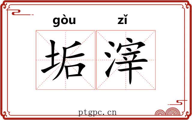 垢滓