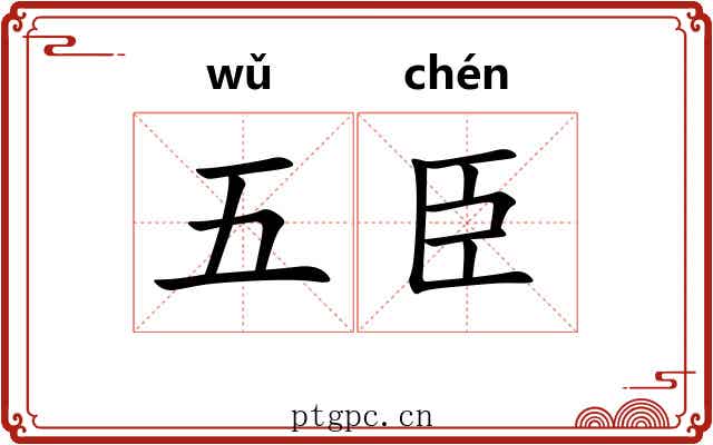五臣 五臣