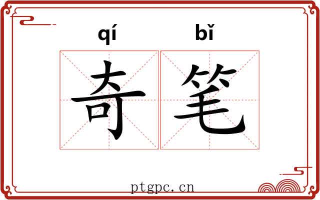 奇笔