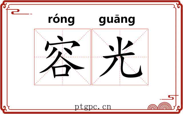 容光 容光
