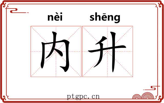 内升