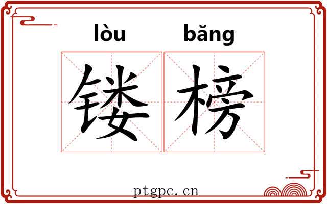 镂榜