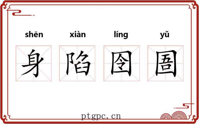 身陷囹圄 身陷囹圄
