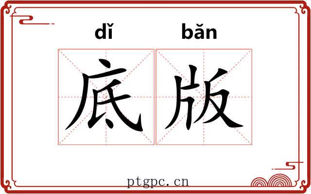 底版 底版