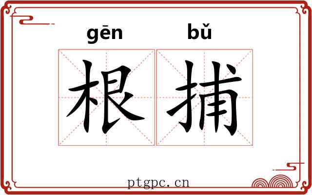 根捕