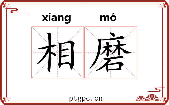 相磨 相磨