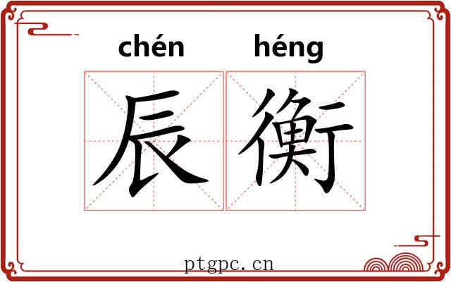 辰衡