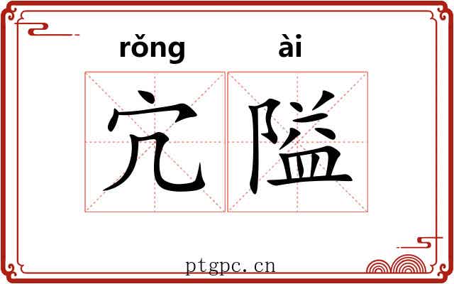 宂隘