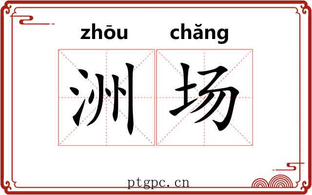 洲场