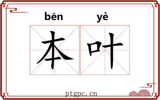 本叶 本叶