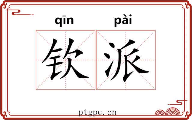 钦派 钦派