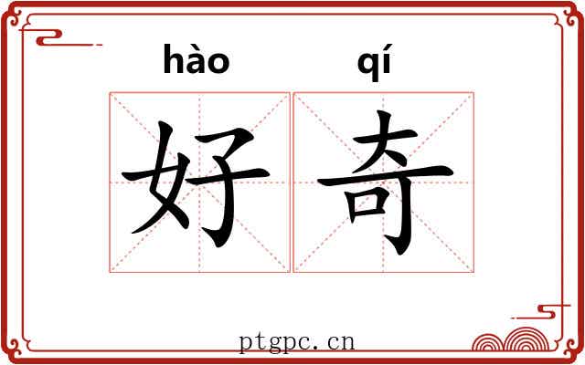 好奇 好奇