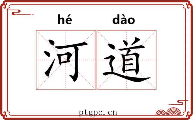 河道