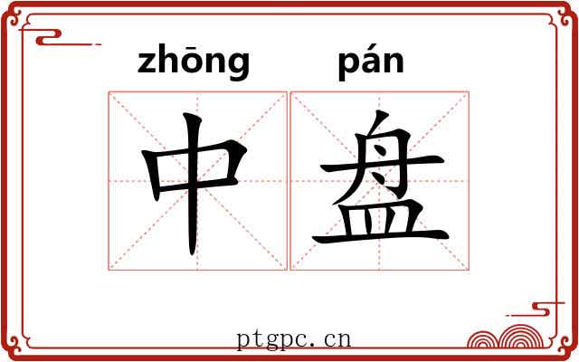 中盘