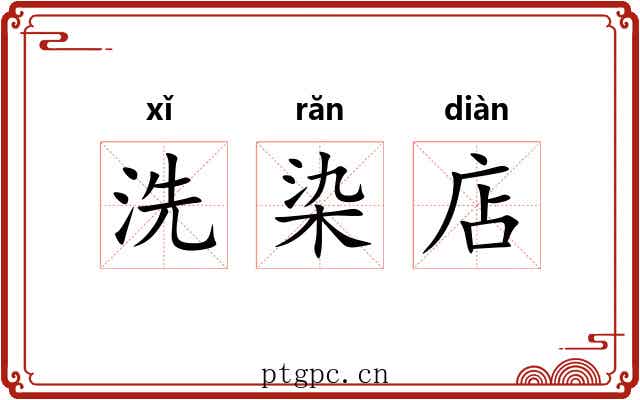 洗染店 洗染店