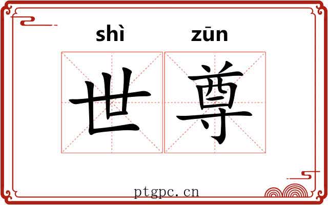 世尊 世尊