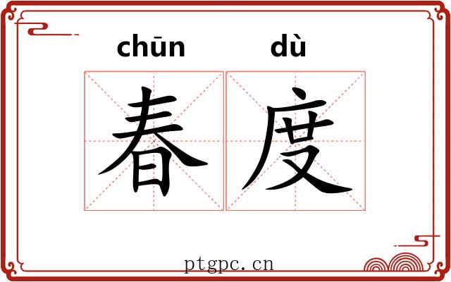 春度 春度