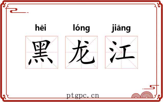 黑龙江 黑龙江