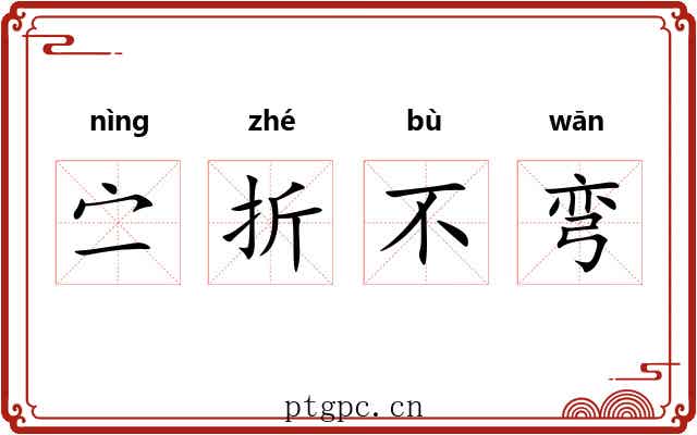 㝉折不弯