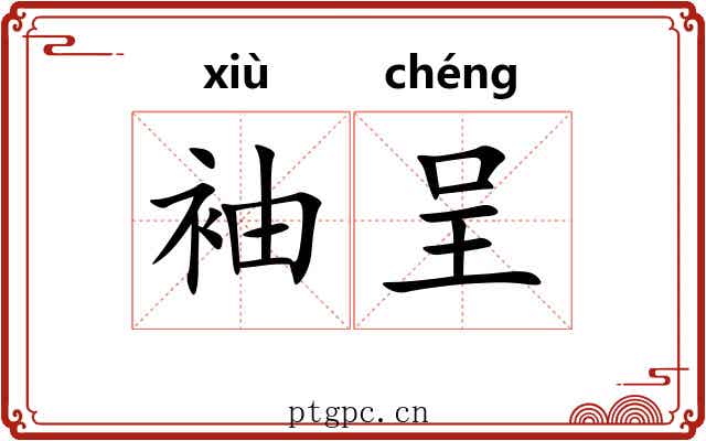 袖呈