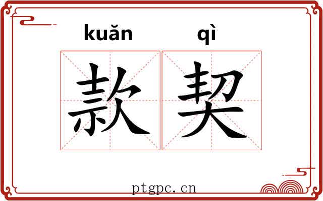 款契