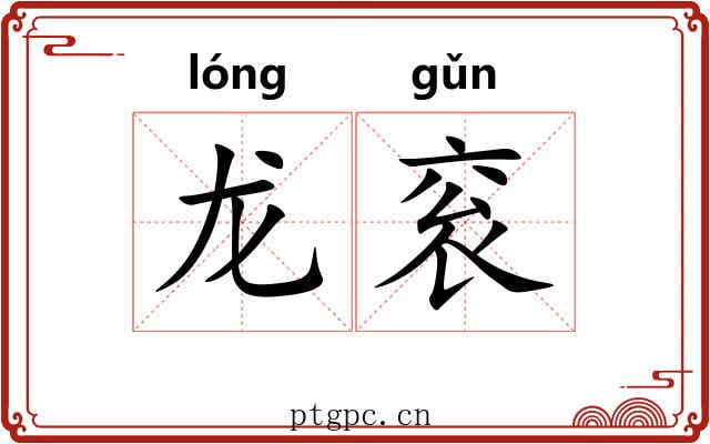 龙衮