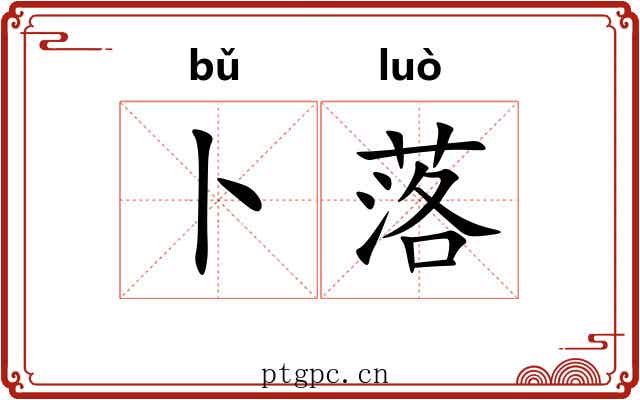卜落 卜落