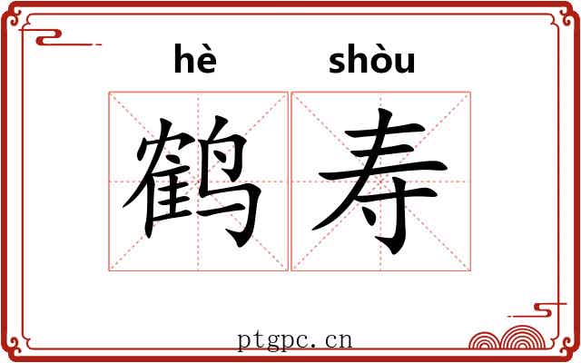 鹤寿