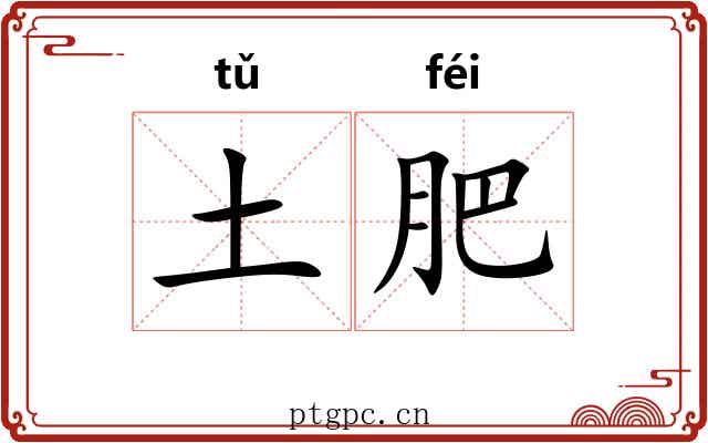 土肥 土肥