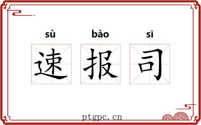 速报司 速报司