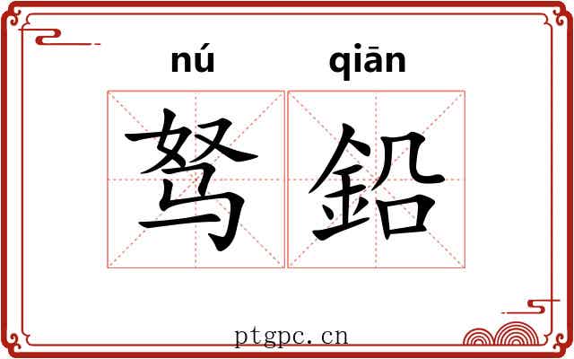 驽鉛