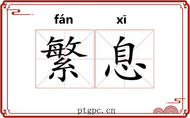 繁息 繁息
