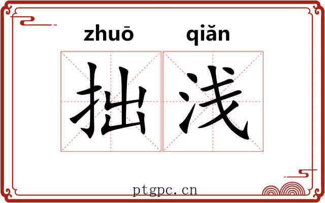 拙浅