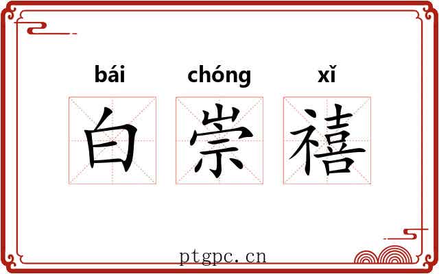 白崇禧 白崇禧