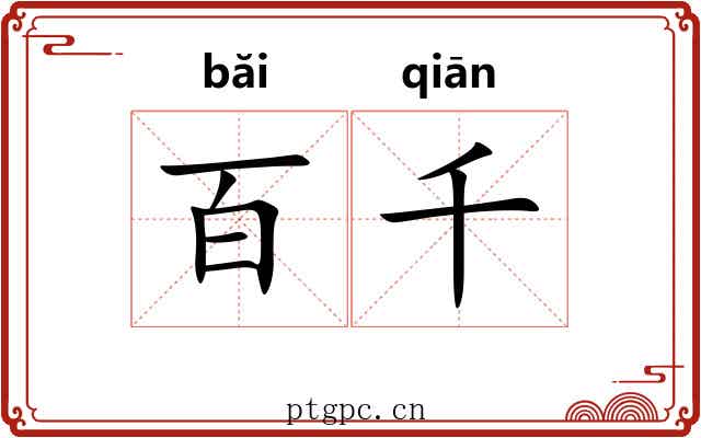 百千