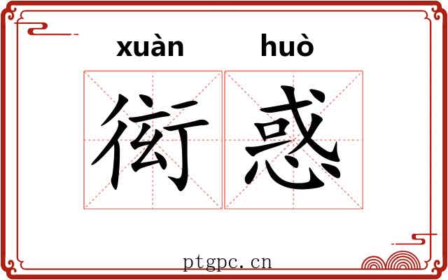 衒惑
