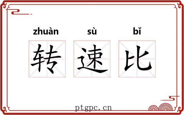 转速比 转速比